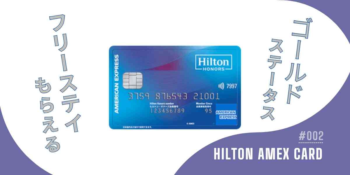 ヒルトンアメックスカード