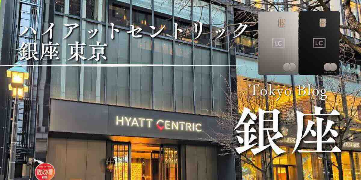 ハイアットセントリック銀座東京