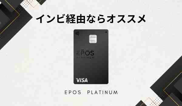 エポスプラチナ