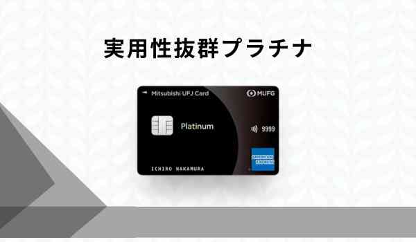 三菱UFJプラチナカード 優待 レストラン