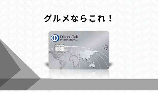 ダイナースクラブカード 優待 レストラン