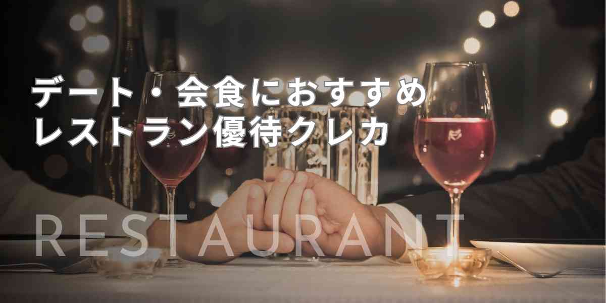 デートや会食で差がつく！高級レストラン優待クレジットカード