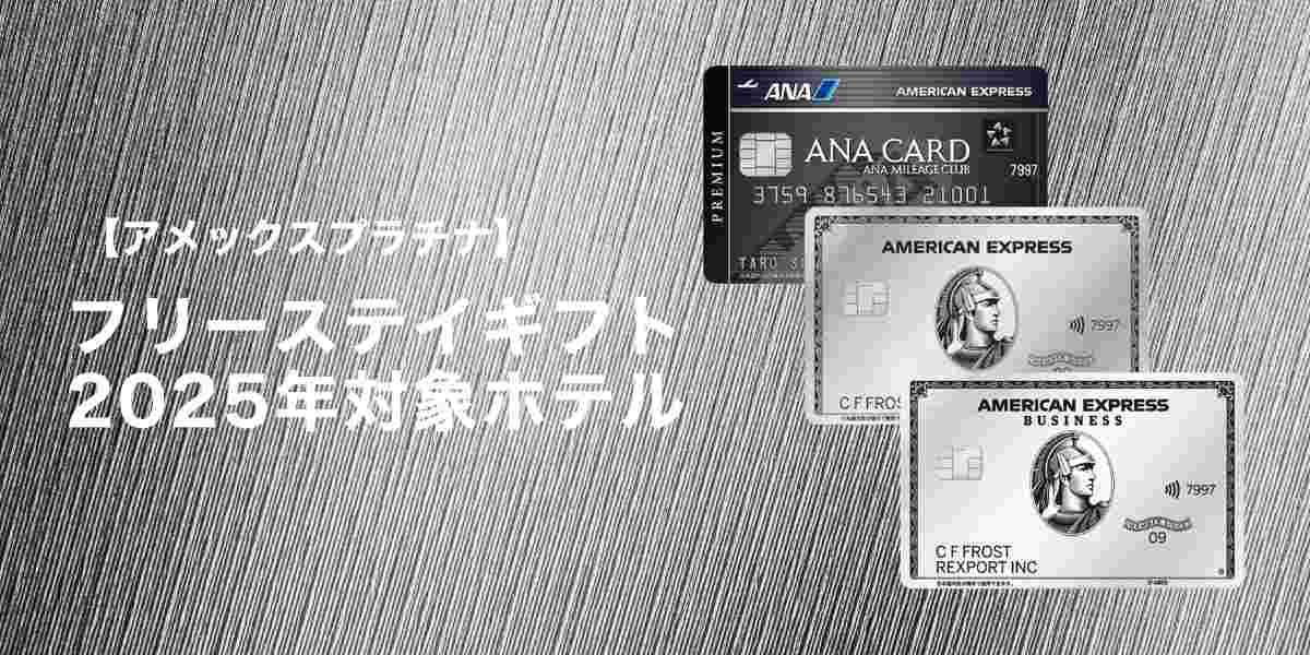 アメックスプラチナフリーステイギフト