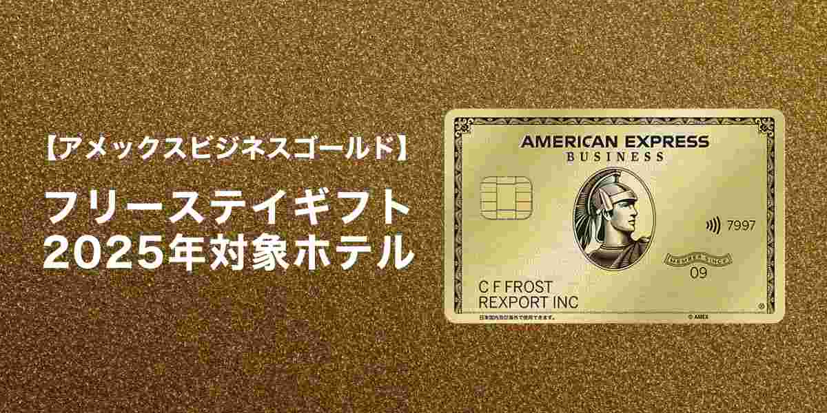 アメックスビジネスゴールドフリーステイギフト