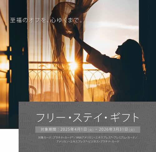アメックスフリーステイギフト