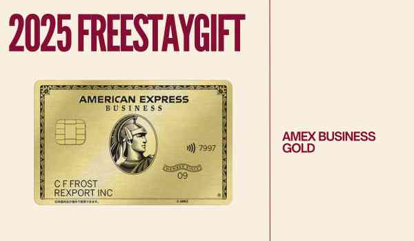 アメックスビジネスゴールド フリーステイギフト