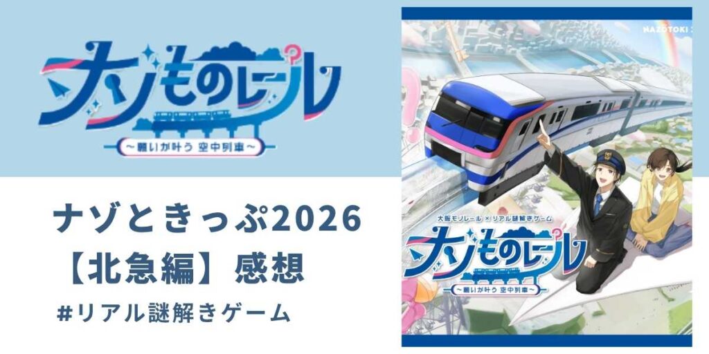 ナゾものレール2026